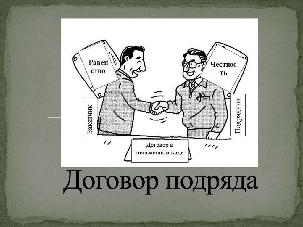 Фото 35 — Как оформить договор подряда?